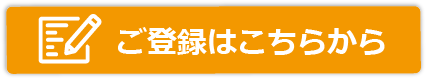 ご登録はこちらから