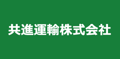 共進運輸株式会社